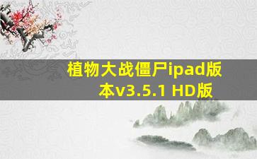 植物大战僵尸ipad版本v3.5.1 HD版